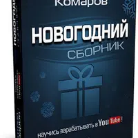 Научись зарабатывать в YouTube