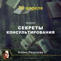 Секреты консультирования (эзотерика+психология)