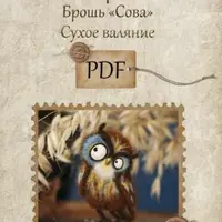 Брошь "Сова". Сухое валяние