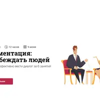 Аргументация: как убеждать людей