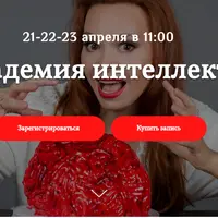 Академия интеллекта