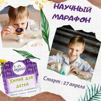 Научный марафон «Химия на кухне»