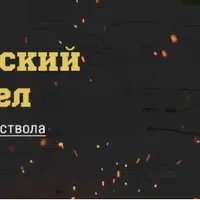 Партнёрский беспредел