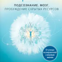 Исцеление. Подсознание. Мозг. Пробуждение скрытых ресурсов