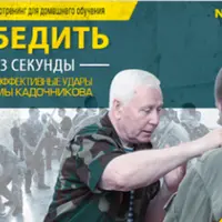 Победить За 3 Секунды. Самые эффективные удары системы Кадочникова