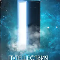 Путешествия в прошлые жизни. Теория и практика