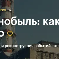 Чернобыль: как это было