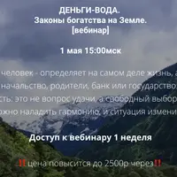 Деньги-вода. Законы богатства на земле
