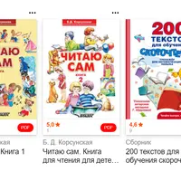 Читаю сам. Части 1 и 2 + 200 текстов для обучения скорочтению