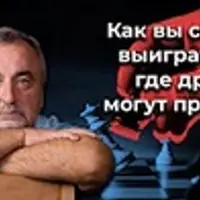 Как вы сможете выиграть там, где другие могут проиграть