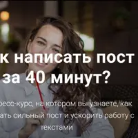 Как написать пост за 40 минут