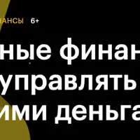 Личные финансы: как управлять своими деньгами