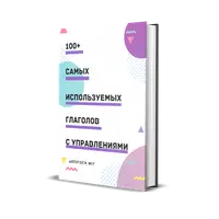 100+ самых используемых немецких глаголов с управлениями