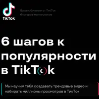 6 шагов к популярности в TikTok