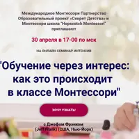 Обучение через интерес в классе Монтессори