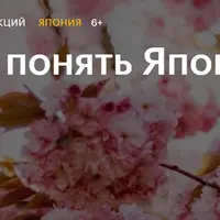 Как понять Японию