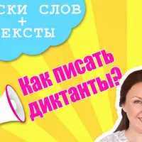Как писать диктанты