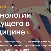Технологии будущего в медицине