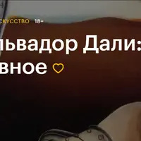 Сальвадор Дали: главное