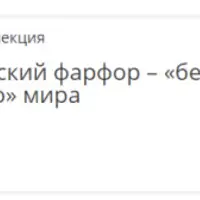 Китайский фарфор – «белое золото» мира