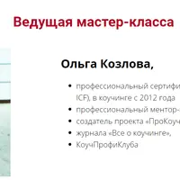 Семь шагов в коучинг