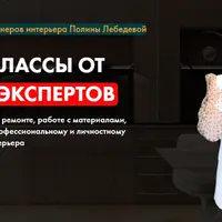 40 мастер-классов по дизайну интерьеров. Закрытый клуб IDClub
