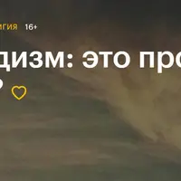 Буддизм: это про что?