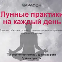 Лунные практики на каждый день