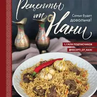 Рецепты от Нани. Семья будет довольна! + Большая энциклопедия кулинарного искусства