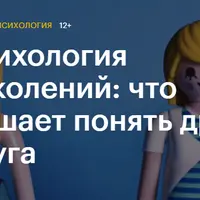 Психология поколений: что мешает понять друг друга