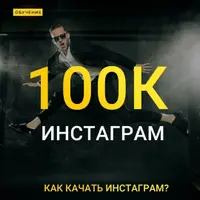 Инстаграм 100к