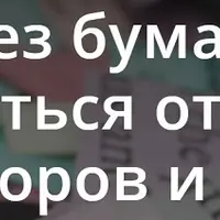 Без бумаг: как избавиться от бумажных договоров и актов