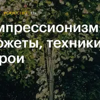 Импрессионизм: сюжеты, техники, герои