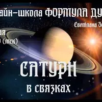 Сатурн в связках