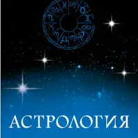Астрология. Просто и ясно; Ирония судьбы российских правителей. Эзотерическое исследование