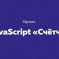 Проект на JavaScript «Счётчик калорий»