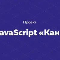 Проект на JavaScript «Канбан-доска»