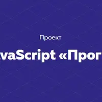 Проект на JavaScript «Прогноз погоды»