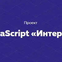 Проект на JavaScript «Интернет-магазин»