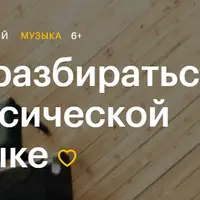 Как разбираться в классической музыке