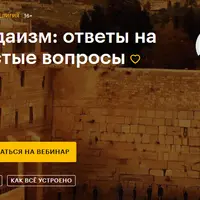 Иудаизм: ответы на частые вопросы