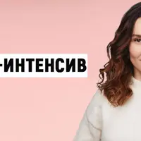 Фейс-интенсив