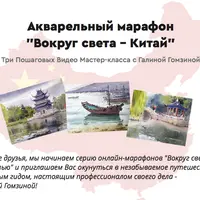 Акварельный марафон "Вокруг света - Китай"