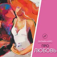 Про любовь
