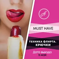 Техника флирта