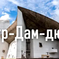 Ле Корбюзье. Манифест новой архитектуры