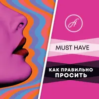 Как правильно просить