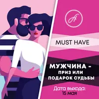Мужчина - приз или подарок судьбы