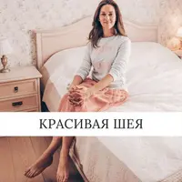 Красивая шея