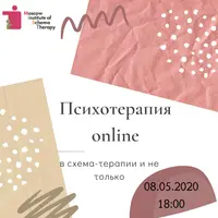 Психотерапия online в схема-терапии и не только